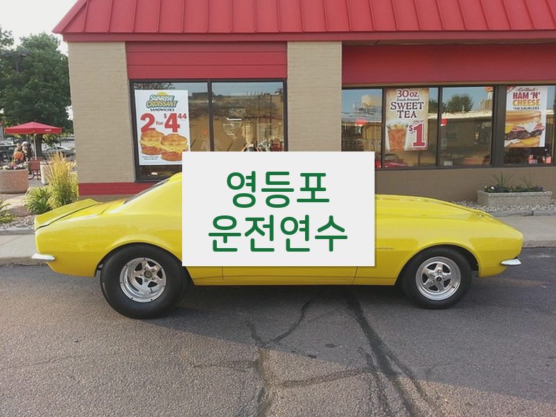 영등포운전연수 후기