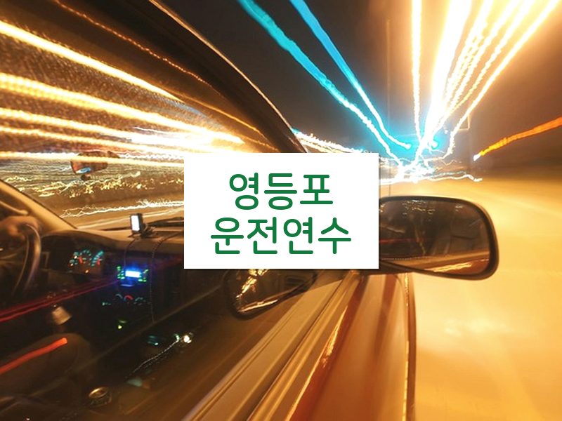 영등포운전연수 후기