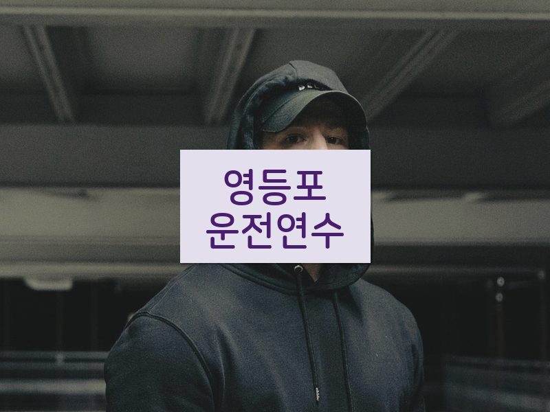 영등포운전연수 후기