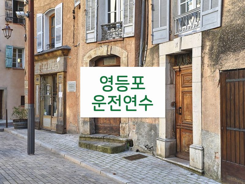 영등포운전연수 후기
