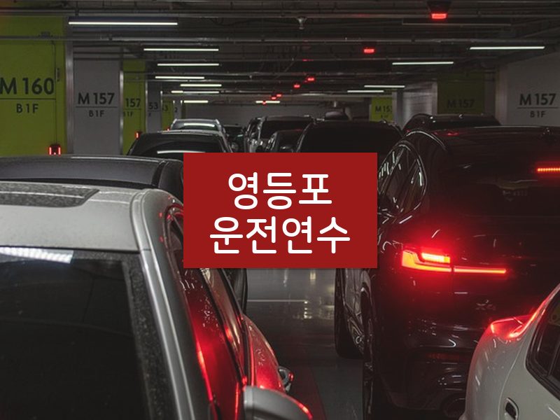 영등포운전연수 후기