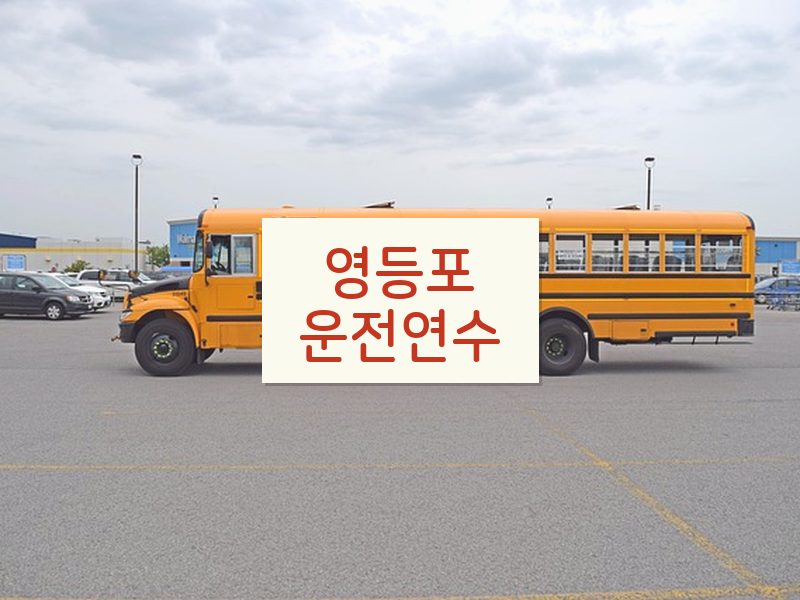 영등포운전연수 후기
