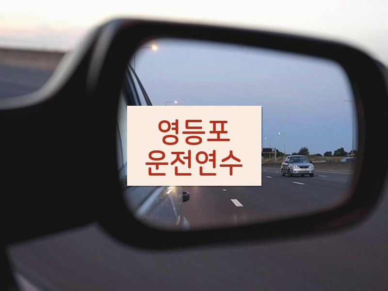 영등포운전연수 후기