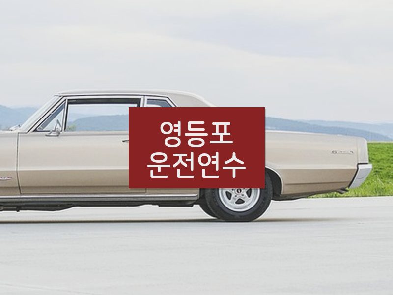 영등포운전연수 후기