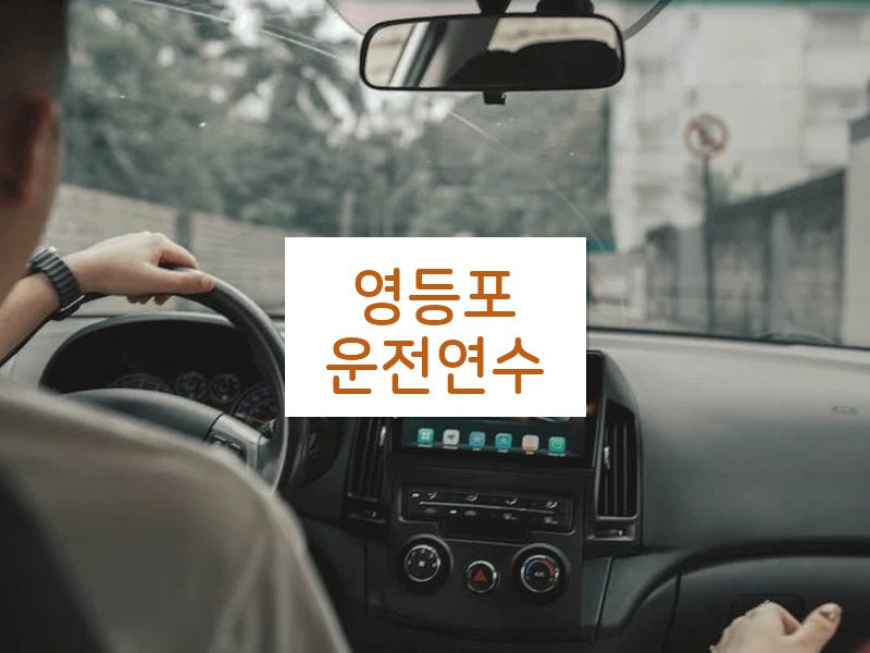 영등포운전연수 후기