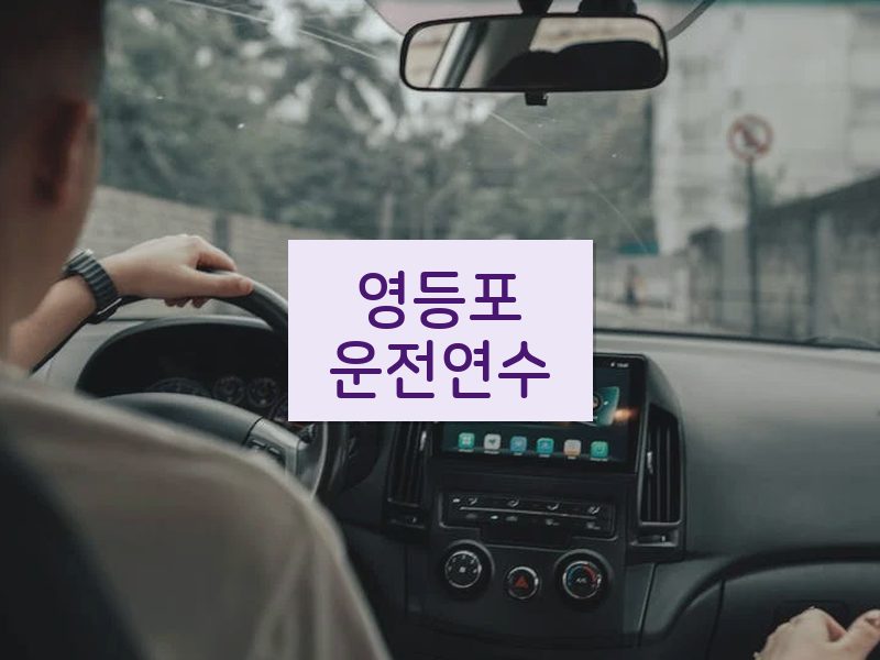 영등포운전연수 후기