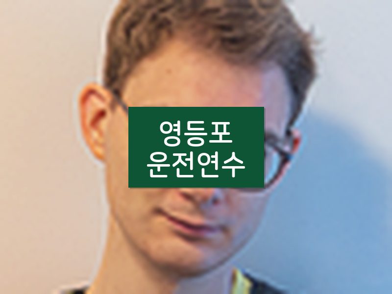 영등포운전연수 후기