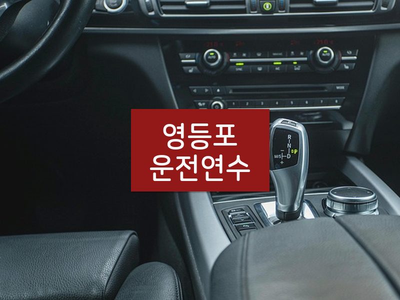 영등포운전연수 후기