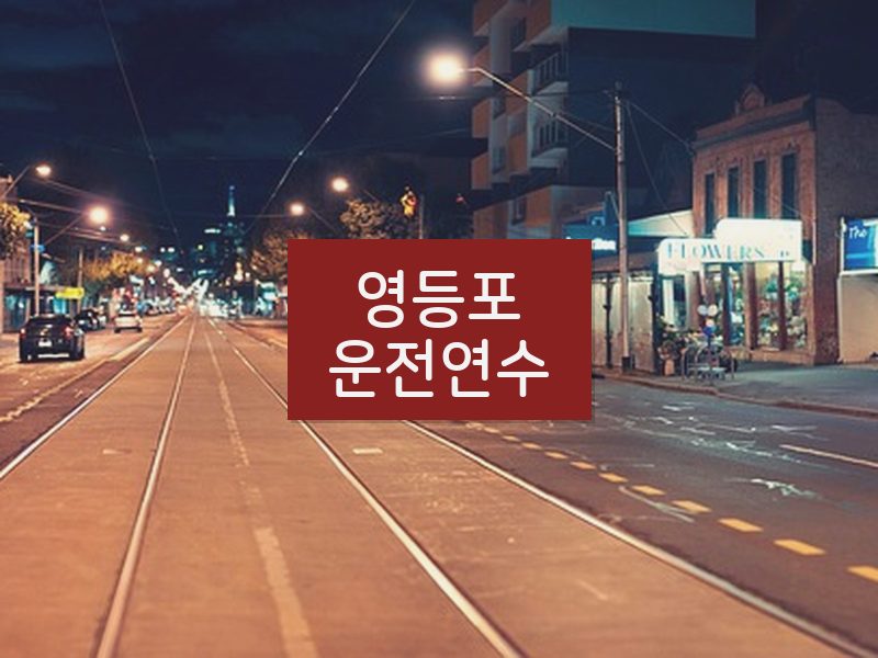 영등포운전연수 후기