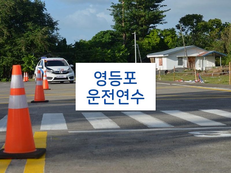 영등포운전연수 후기