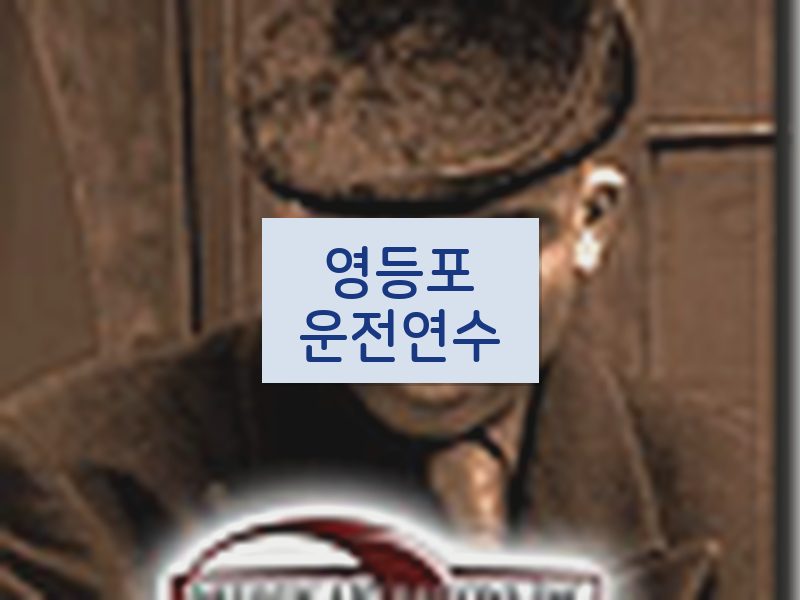 영등포운전연수 후기