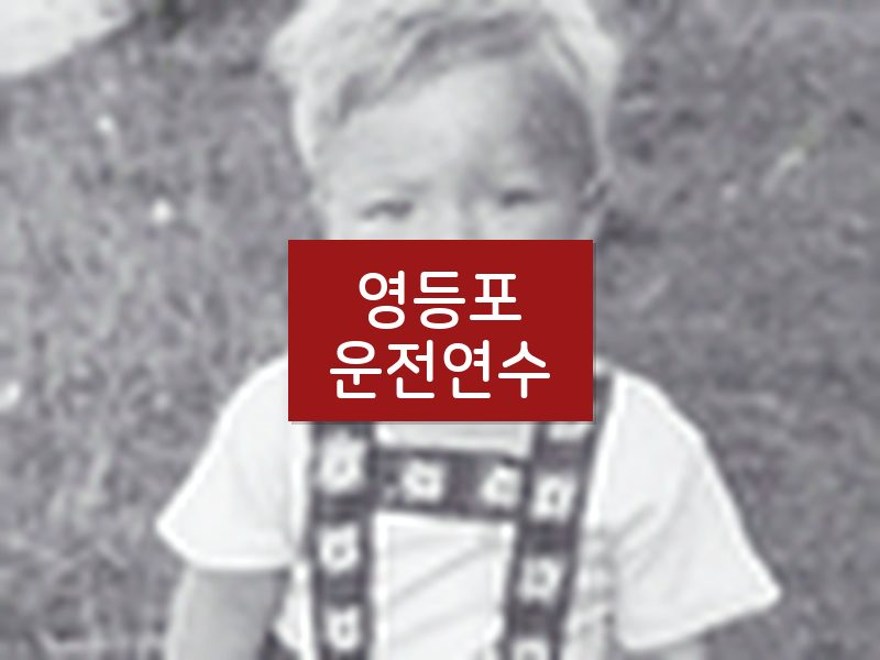 영등포운전연수 후기