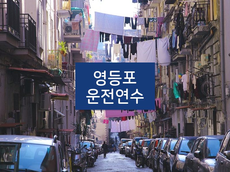 영등포운전연수 후기