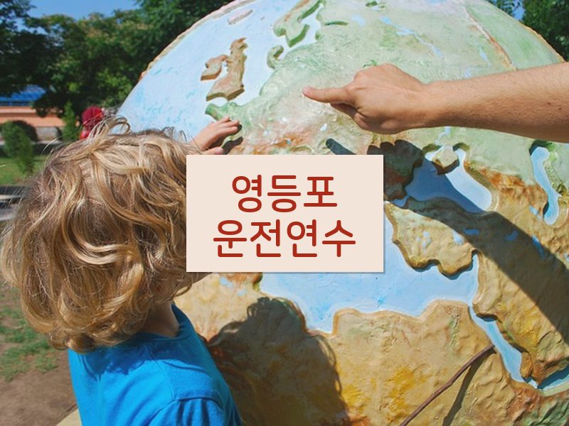 영등포운전연수 후기