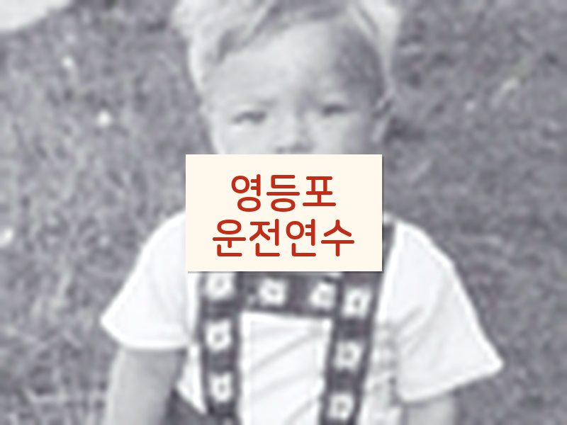 영등포운전연수 후기