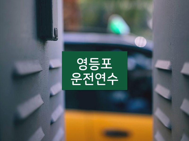 영등포운전연수 후기