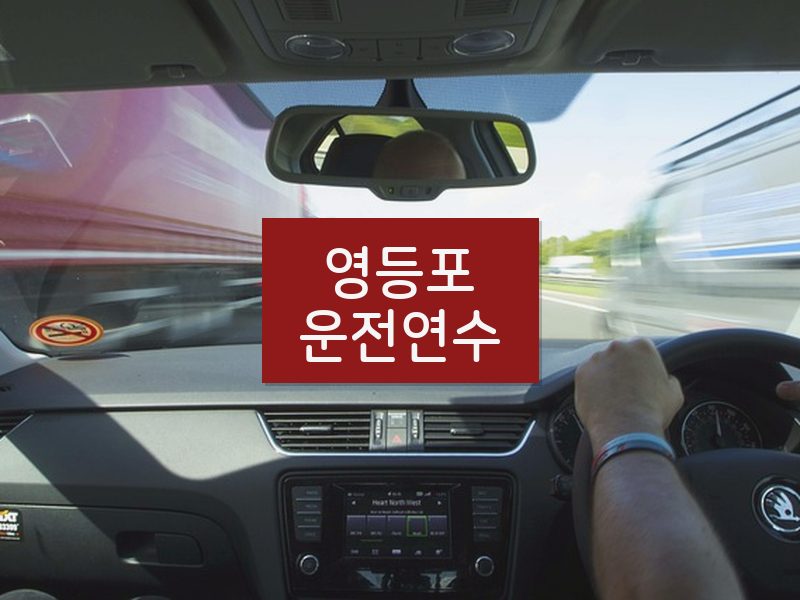 영등포운전연수 후기