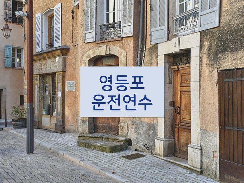 영등포운전연수 후기