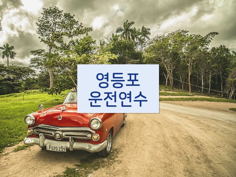 영등포운전연수 후기