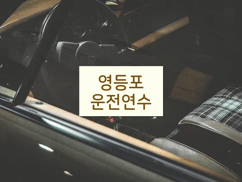 영등포운전연수 후기