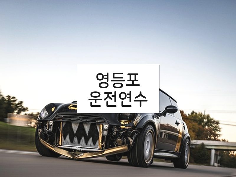 영등포운전연수 후기