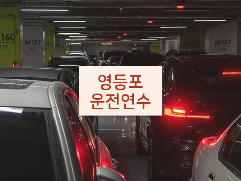 영등포운전연수 후기