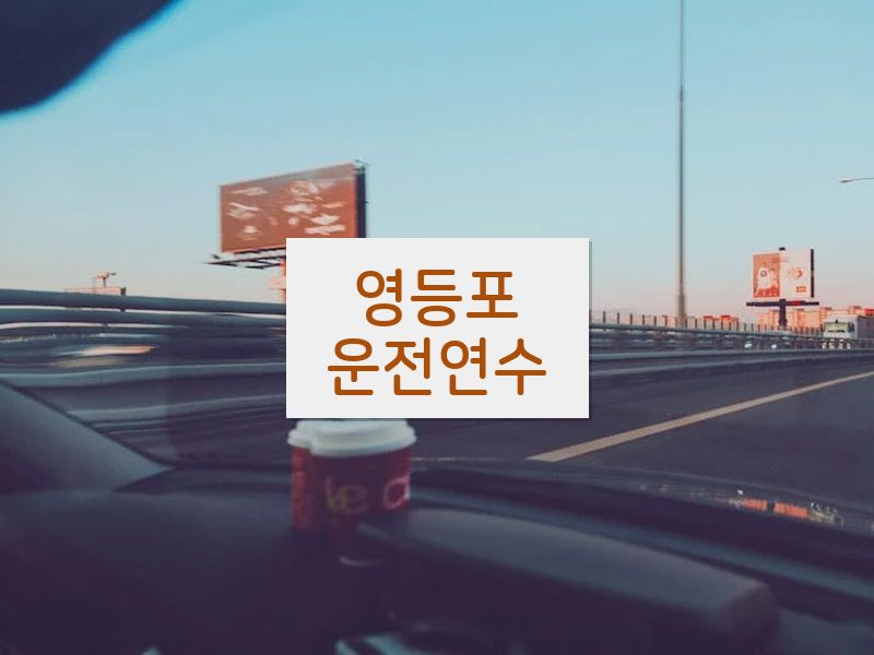 영등포운전연수 후기
