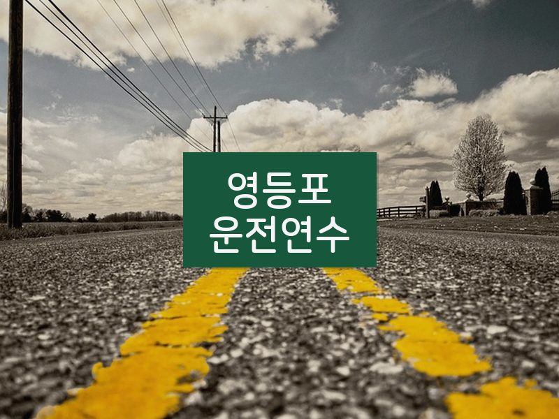 영등포운전연수 후기