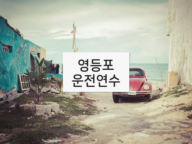 영등포운전연수 후기