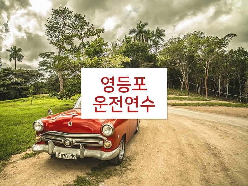 영등포운전연수 후기