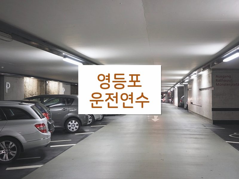 영등포운전연수 후기