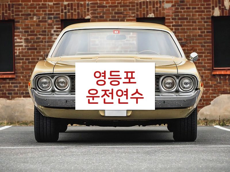 영등포운전연수 후기