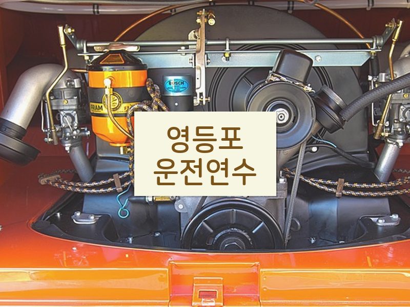 영등포운전연수 후기