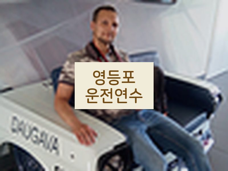 영등포운전연수 후기