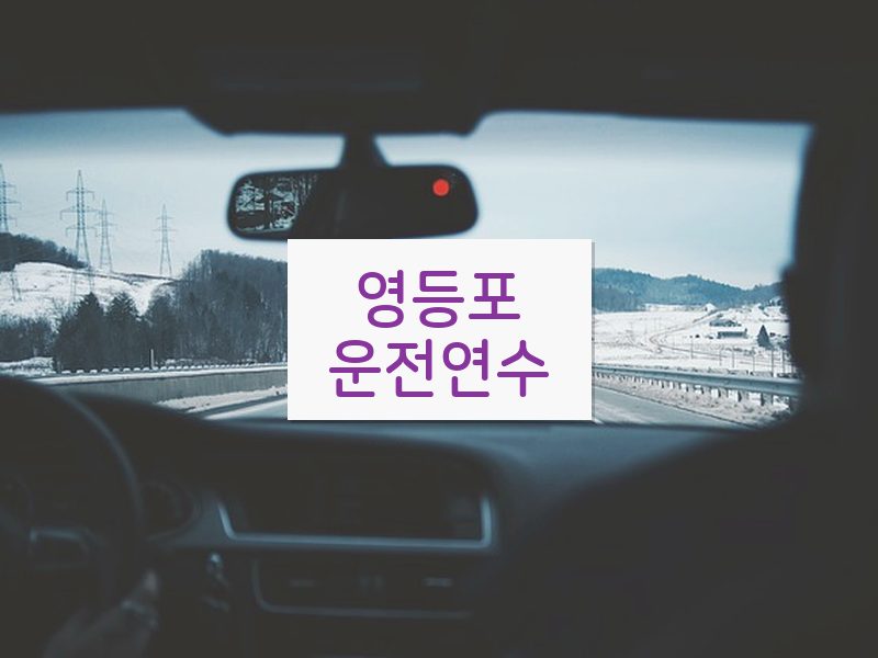 영등포운전연수 후기