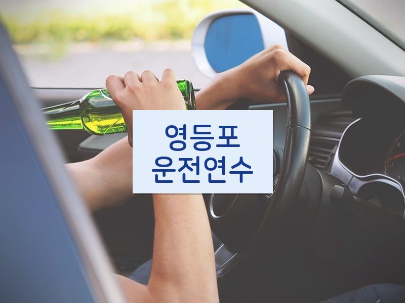영등포운전연수 후기