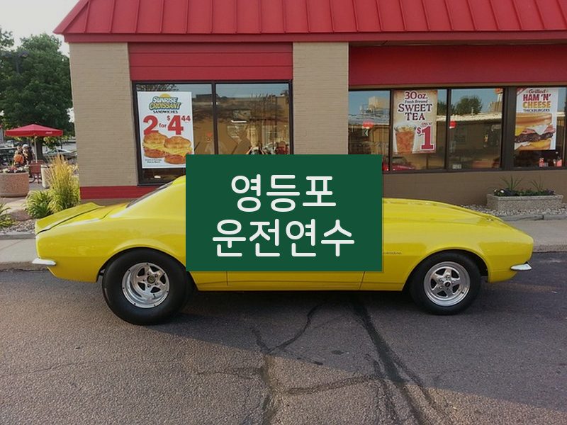 영등포운전연수 후기