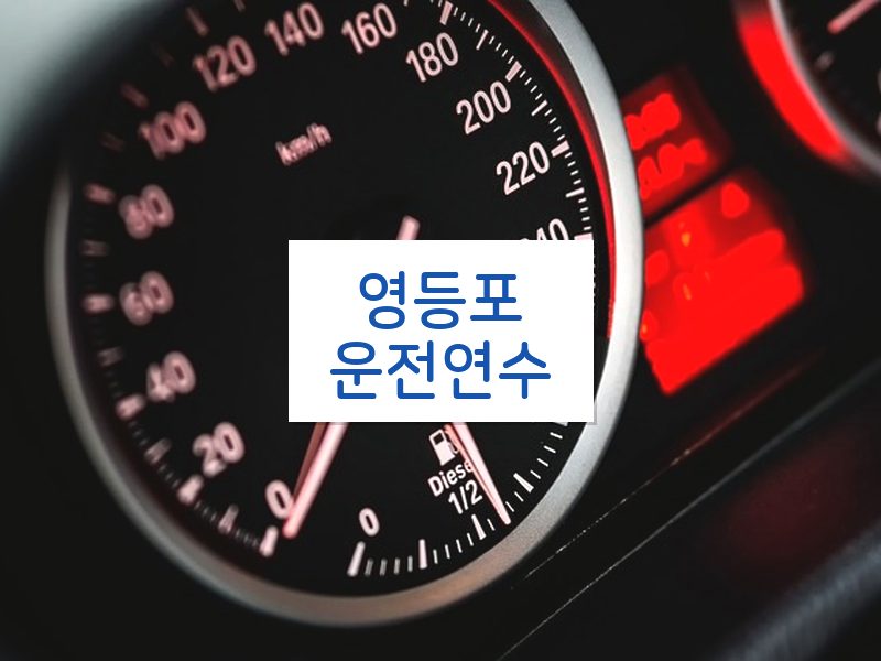 영등포운전연수 후기