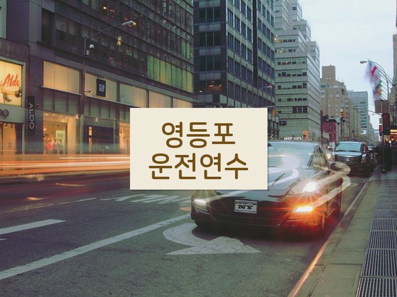 영등포운전연수 후기