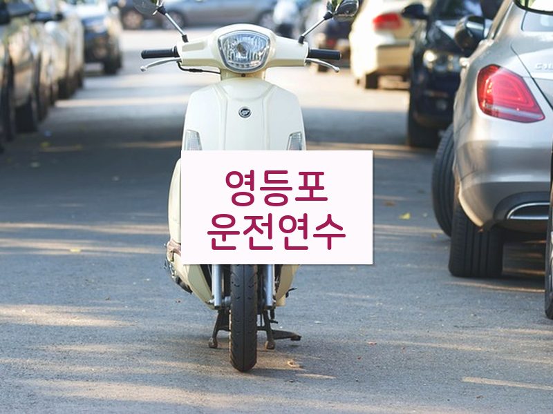 영등포운전연수 후기