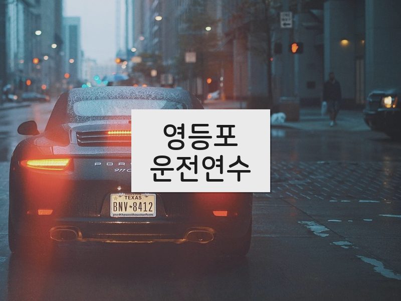 영등포운전연수 후기