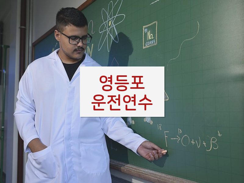 영등포운전연수 후기