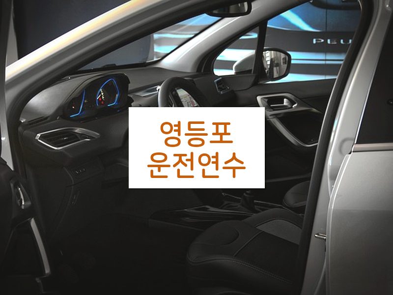 영등포운전연수 후기