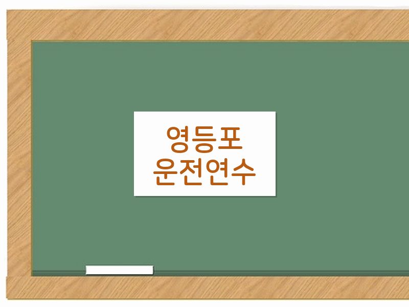 영등포운전연수 후기