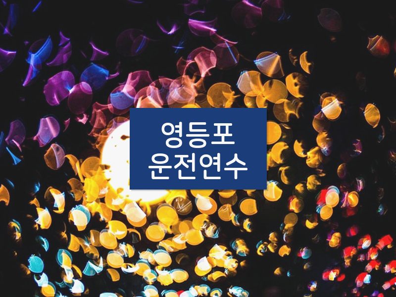 영등포운전연수 후기