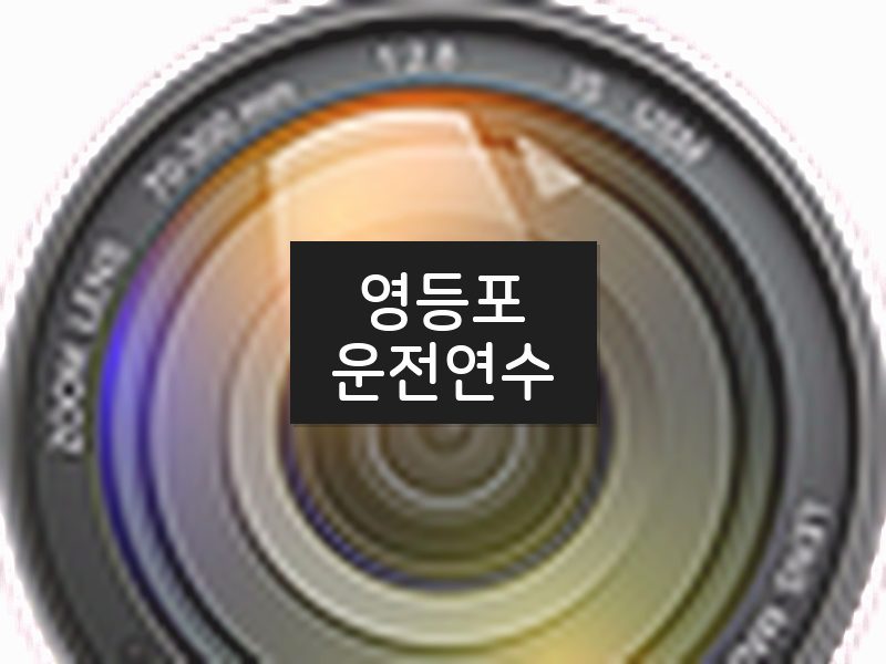 영등포운전연수 후기