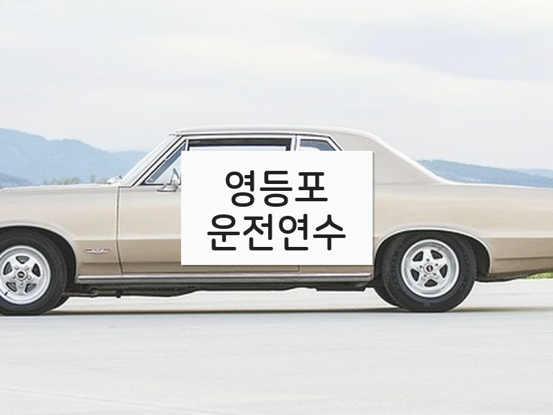 영등포운전연수 후기