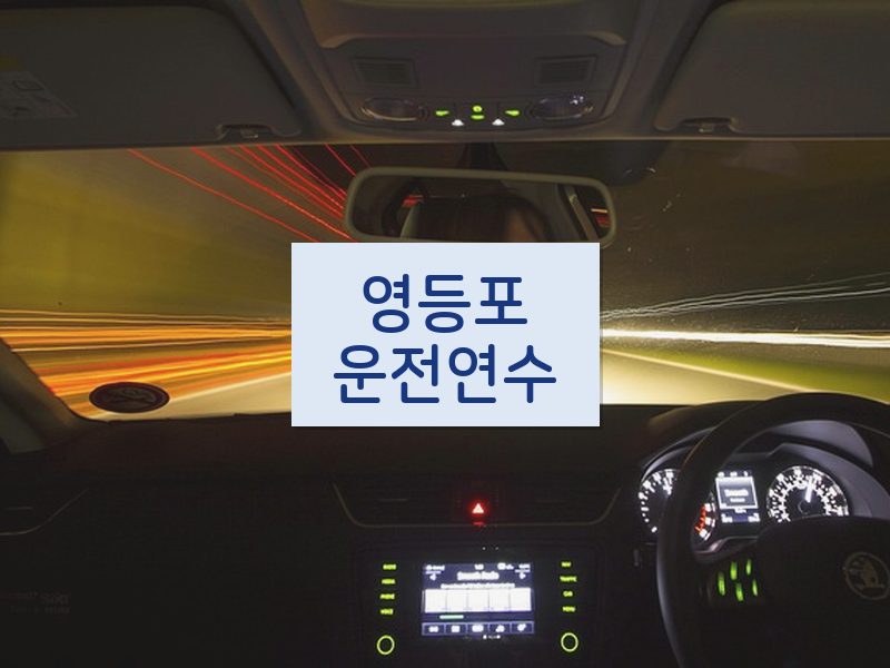 영등포운전연수 후기