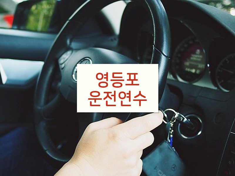 영등포운전연수 후기
