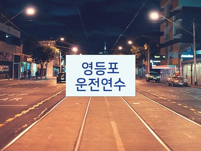 영등포운전연수 후기